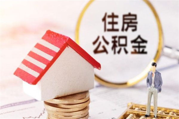 防城港公积金提出新规定（2020年住房公积金提取范围及新规定）