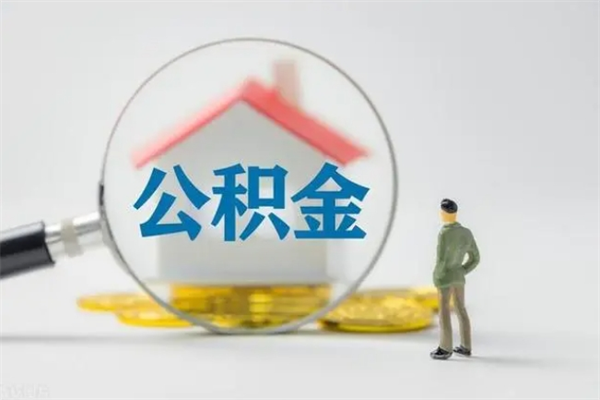 防城港公积金离职取新规（2021年公积金离职提取新政策）