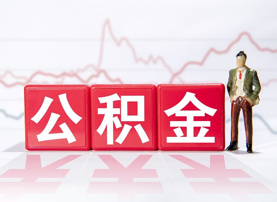 防城港提公积金资料（2021公积金提取资料）