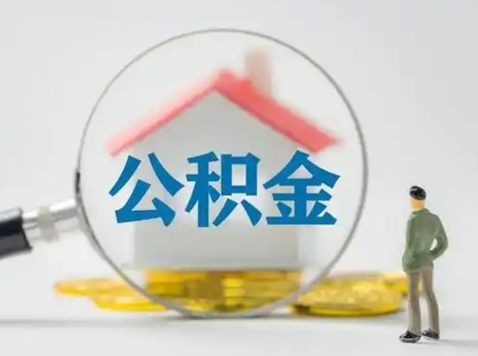 防城港怎么领取个人公积金（怎么领取住房公积金?）